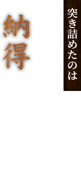 突き詰めたのは自分たちが納得した味わい