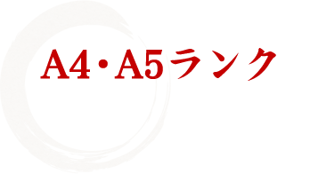 A4・A5ランクの味わいとは