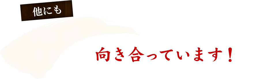 肉に対してとことん向き合っています！