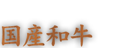 一部メニューは国産和牛