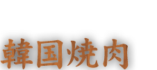 本場の味の韓国焼肉も