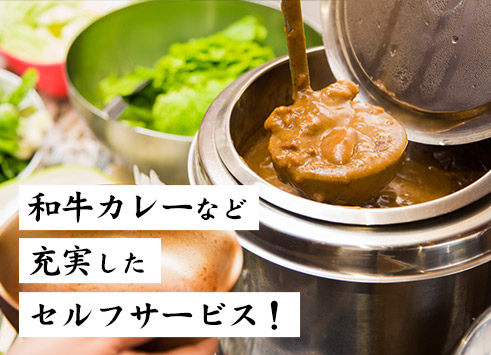 和牛カレーなど充実したセルフサービス！