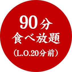 90分食べ放題（L.O.20分前）