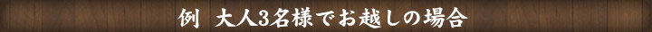 例  大人3名様でお越しの場合