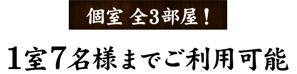 1室7名様までご利用可能