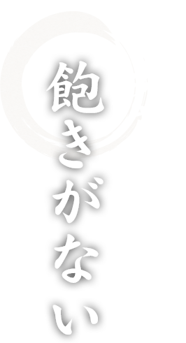 牛楽苑の味は飽きがない