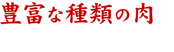 豊富な種類の肉を嚙みしめる