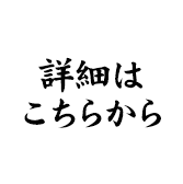 詳細はクリック