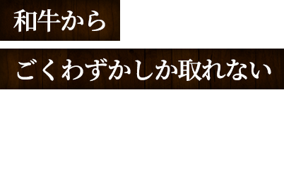 和牛からごくわずかしか取れない 希少部位も