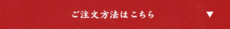 ご注文方法はこちら