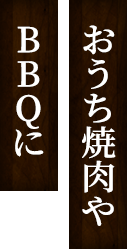 おうち焼肉やBBQに