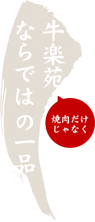 牛楽苑ならではの一品も