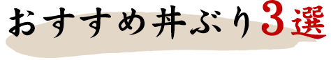 おすすめ丼ぶり3選