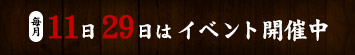 11日 29日はイベント開催中